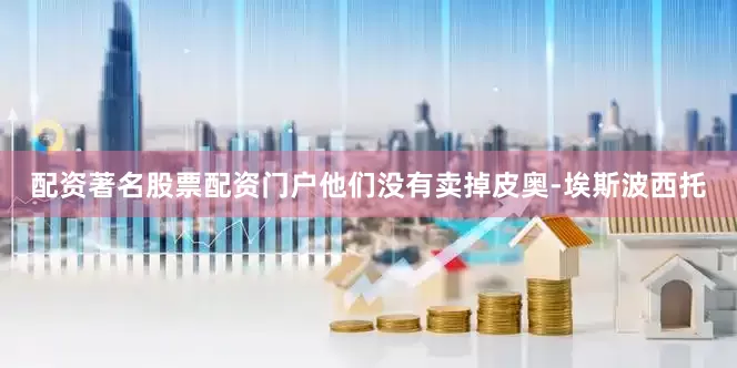 配资著名股票配资门户他们没有卖掉皮奥-埃斯波西托