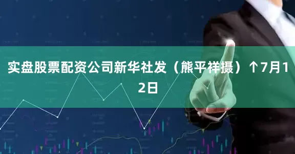 实盘股票配资公司新华社发（熊平祥摄）↑7月12日