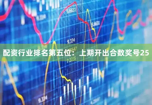 配资行业排名　　第五位：上期开出合数奖号25
