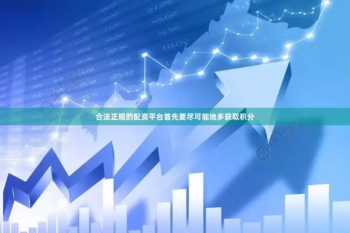 合法正规的配资平台首先要尽可能地多获取积分