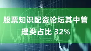 股票知识配资论坛其中管理类占比 32%