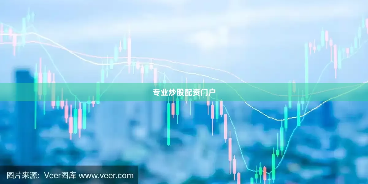 专业炒股配资门户