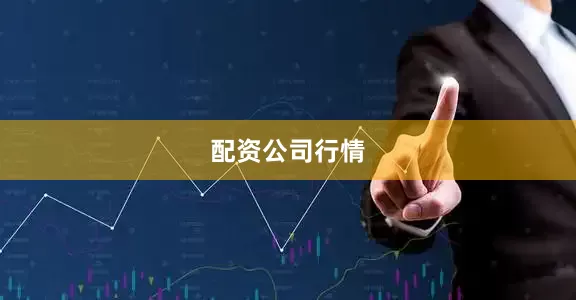 配资公司行情