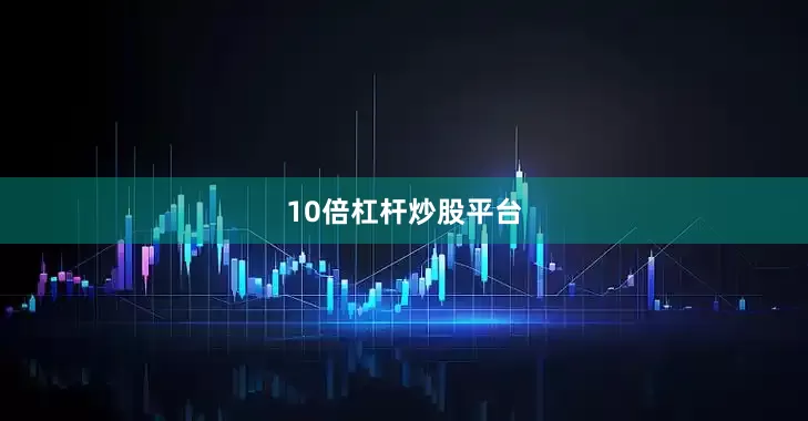 10倍杠杆炒股平台